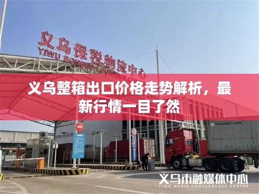 義烏整箱出口價格走勢解析，最新行情一目了然