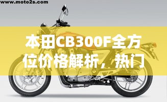 本田CB300F全方位價格解析，熱門摩托車購買攻略