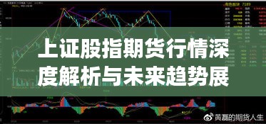 上證股指期貨行情深度解析與未來(lái)趨勢(shì)展望