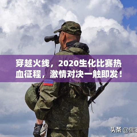 穿越火線，2020生化比賽熱血征程，激情對決一觸即發(fā)！