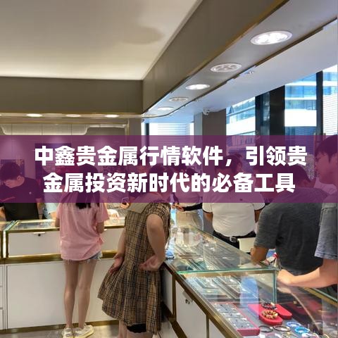 中鑫貴金屬行情軟件，引領貴金屬投資新時代的必備工具