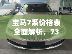 寶馬7系價(jià)格表全面解析，730車型細(xì)節(jié)揭秘