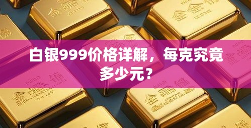 白銀999價格詳解，每克究竟多少元？