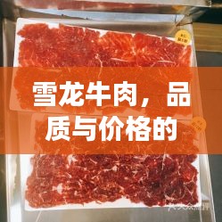 雪龍牛肉，品質(zhì)與價(jià)格的完美融合，值得品嘗！