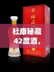 杜康秘藏42度酒，千年傳統(tǒng)價(jià)值之美，值得品味探尋