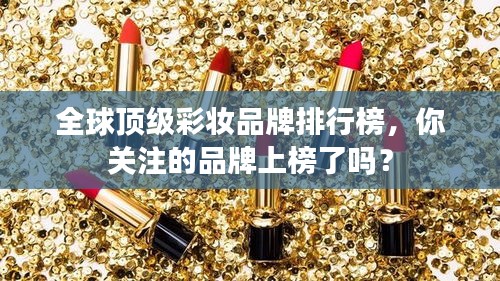 全球頂級(jí)彩妝品牌排行榜，你關(guān)注的品牌上榜了嗎？