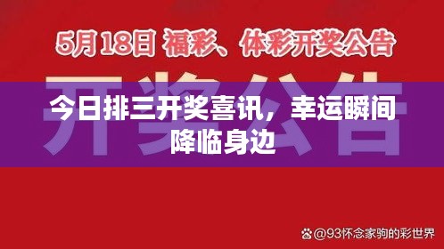 今日排三開(kāi)獎(jiǎng)喜訊，幸運(yùn)瞬間降臨身邊