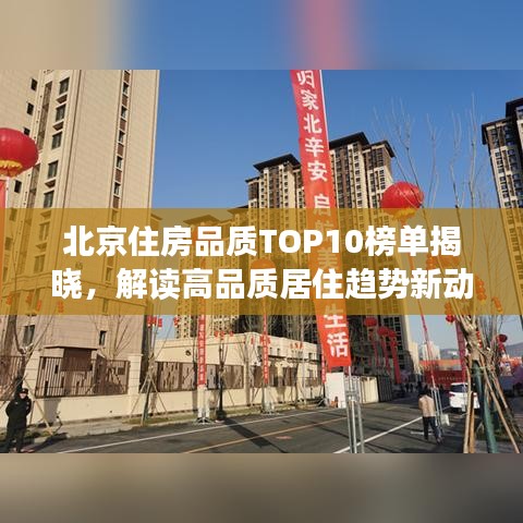 北京住房品質(zhì)TOP10榜單揭曉，解讀高品質(zhì)居住趨勢(shì)新動(dòng)向