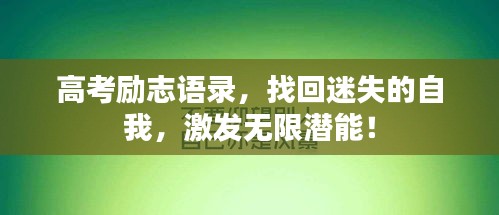 高考勵志語錄，找回迷失的自我，激發(fā)無限潛能！