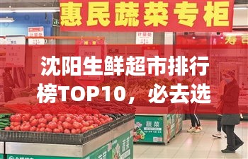 沈陽生鮮超市排行榜TOP10，必去選購的十大超市！