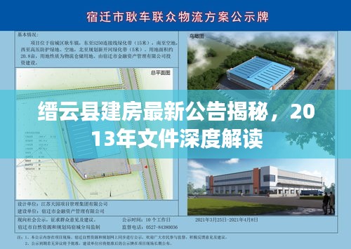 縉云縣建房最新公告揭秘，2013年文件深度解讀