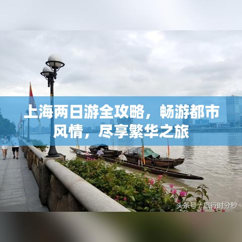 上海兩日游全攻略，暢游都市風(fēng)情，盡享繁華之旅