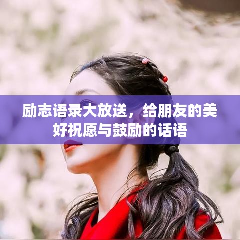 勵(lì)志語錄大放送，給朋友的美好祝愿與鼓勵(lì)的話語