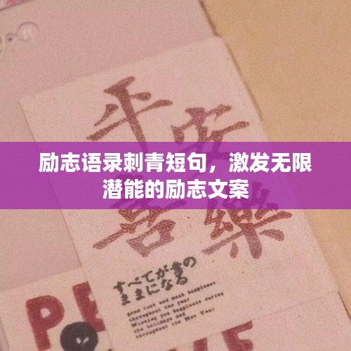 勵志語錄刺青短句，激發(fā)無限潛能的勵志文案