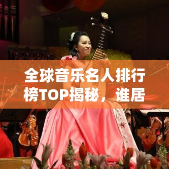 全球音樂名人排行榜TOP揭秘，誰居榜首？