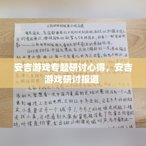 安吉游戲?qū)ｎ}研討心得，安吉游戲研討報道 