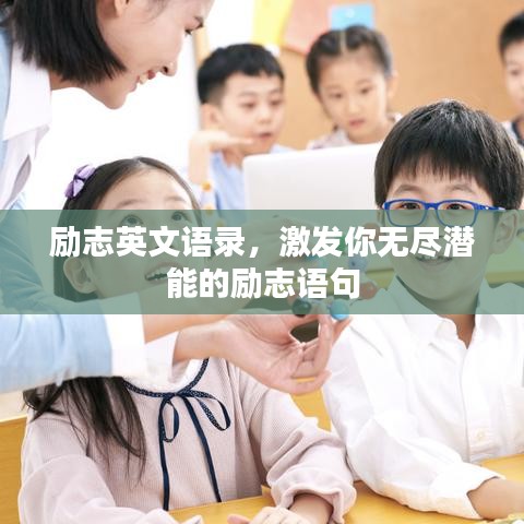 勵(lì)志英文語錄，激發(fā)你無盡潛能的勵(lì)志語句