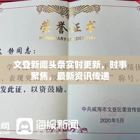 文登新聞?lì)^條實(shí)時(shí)更新，時(shí)事聚焦，最新資訊傳遞