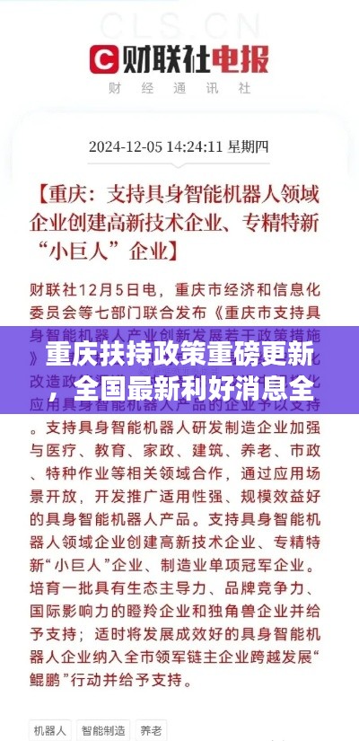 重慶扶持政策重磅更新，全國(guó)最新利好消息全解析