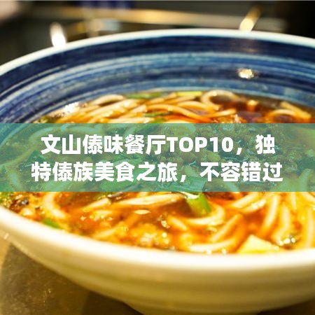 文山傣味餐廳TOP10，獨(dú)特傣族美食之旅，不容錯(cuò)過(guò)！