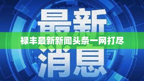 祿豐最新新聞頭條一網(wǎng)打盡