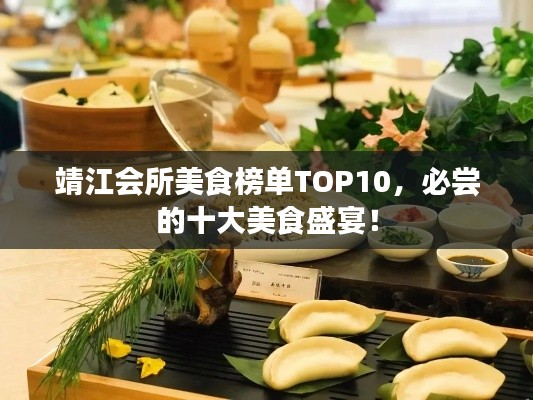 靖江會(huì)所美食榜單TOP10，必嘗的十大美食盛宴！