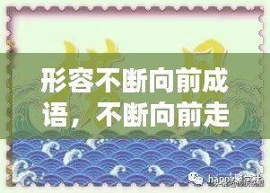 形容不斷向前成語，不斷向前走的成語 