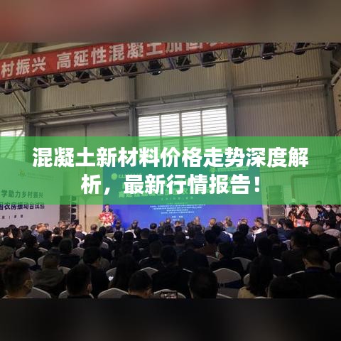 混凝土新材料價格走勢深度解析，最新行情報告！