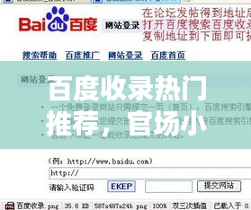 百度收錄熱門推薦，官場小說的世界