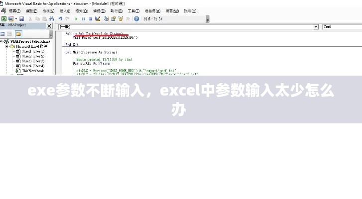 exe參數(shù)不斷輸入，excel中參數(shù)輸入太少怎么辦 