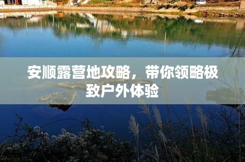 安順露營地攻略，帶你領(lǐng)略極致戶外體驗