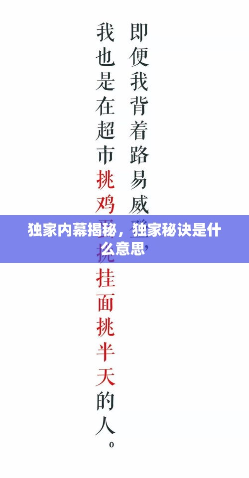 獨(dú)家內(nèi)幕揭秘，獨(dú)家秘訣是什么意思 