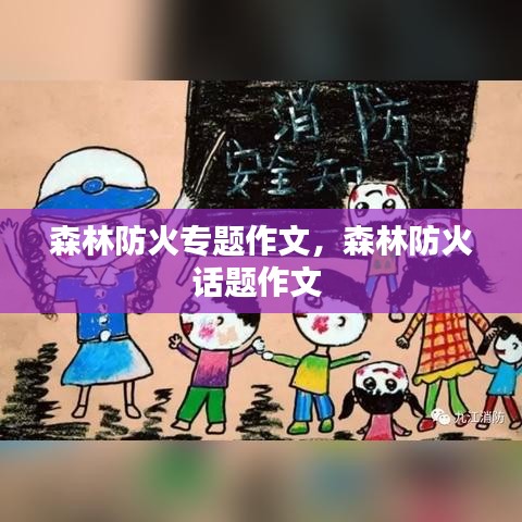 森林防火專題作文，森林防火話題作文 