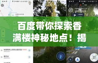 百度帶你探索香滿樓神秘地點(diǎn)！揭秘其位置，開啟探索之旅！