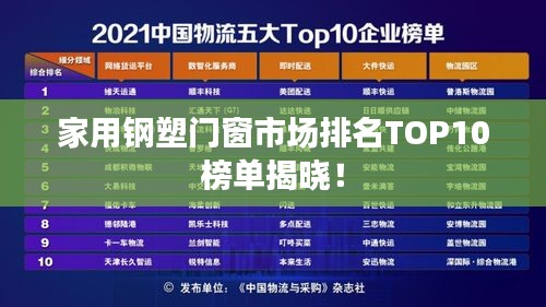 家用鋼塑門窗市場排名TOP10榜單揭曉！