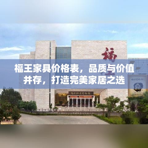 福王家具價格表，品質與價值并存，打造完美家居之選