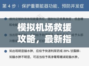 模擬機(jī)場救援攻略，最新指南助你輕松應(yīng)對緊急情況！