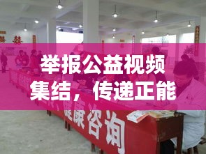 舉報公益視頻集結(jié)，傳遞正能量，共建和諧社會