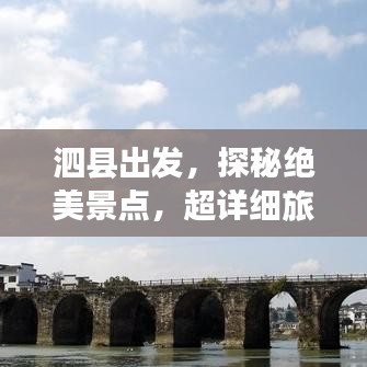 泗縣出發(fā)，探秘絕美景點(diǎn)，超詳細(xì)旅游攻略！