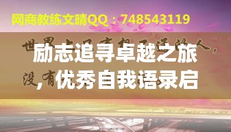 勵志追尋卓越之旅，優(yōu)秀自我語錄啟航人生輝煌之路