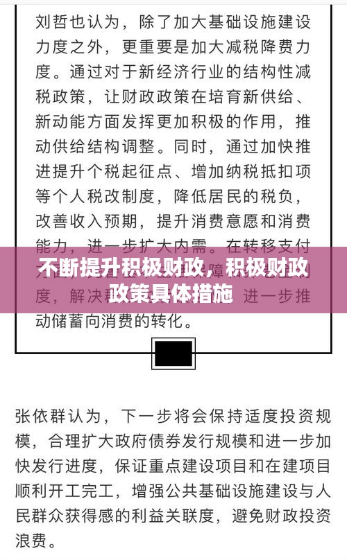 不斷提升積極財(cái)政，積極財(cái)政政策具體措施 