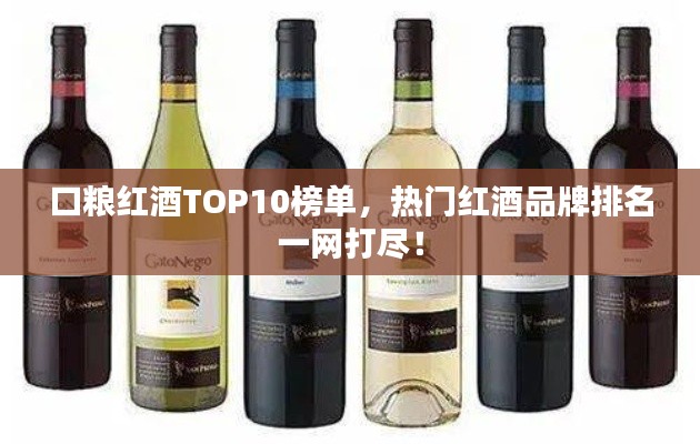 口糧紅酒TOP10榜單，熱門紅酒品牌排名一網(wǎng)打盡！