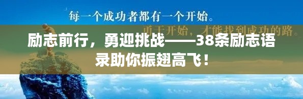 勵(lì)志前行，勇迎挑戰(zhàn)——38條勵(lì)志語錄助你振翅高飛！