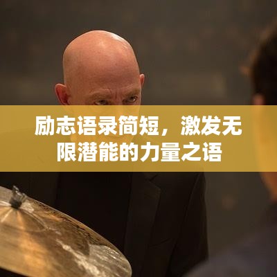 勵志語錄簡短，激發(fā)無限潛能的力量之語