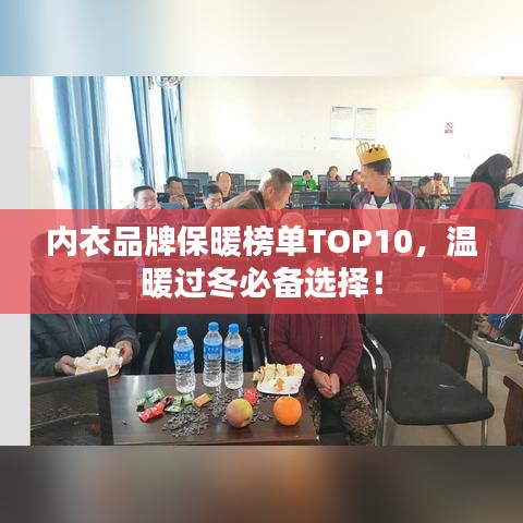 內(nèi)衣品牌保暖榜單TOP10，溫暖過冬必備選擇！