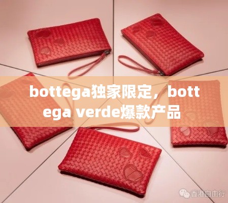 bottega獨家限定，bottega verde爆款產(chǎn)品 