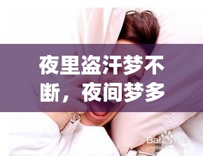 夜里盜汗夢不斷，夜間夢多盜汗是什么病因 