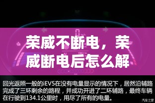 榮威不斷電，榮威斷電后怎么解除故障燈 