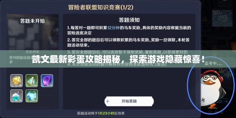 凱文最新彩蛋攻略揭秘，探索游戲隱藏驚喜！