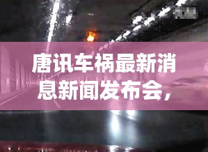 唐訊車禍最新消息新聞發(fā)布會，事故進展及傷亡情況披露